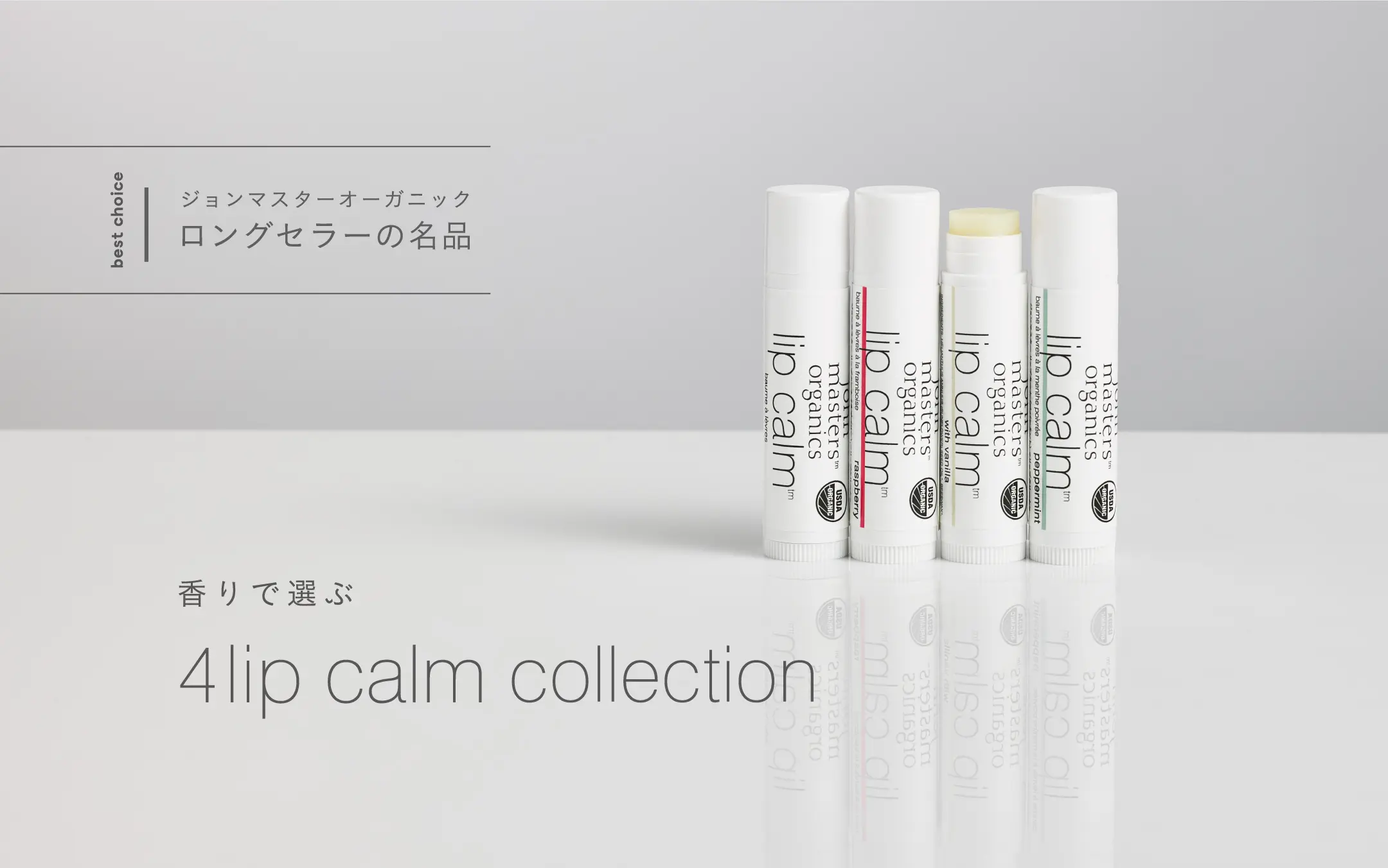 香りで選ぶ4種類のリップカーム｜Find Your Best lip calm collection 