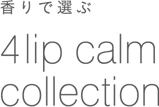 香りで選ぶ 4lip calm collection