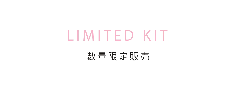 WEB LIMITED KIT 公式オンラインストア限定予約販売8/20（木）18:00～※9/11（金）より順次発送 