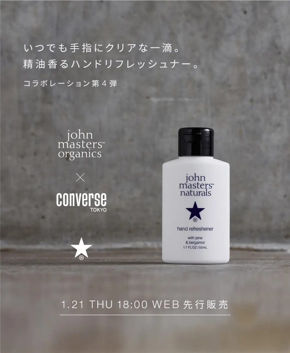 コラボレーション第4弾 Converse Tokyo John Masters Organics ハンドリフレッシュナー限定発売 ジョンマスターオーガニック公式オンラインストア ナチュラル オーガニックコスメ