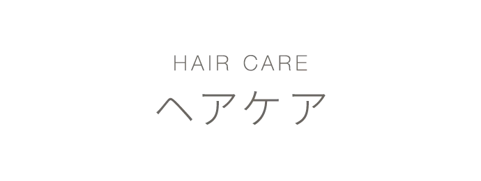 HAIR CARE ヘアケア