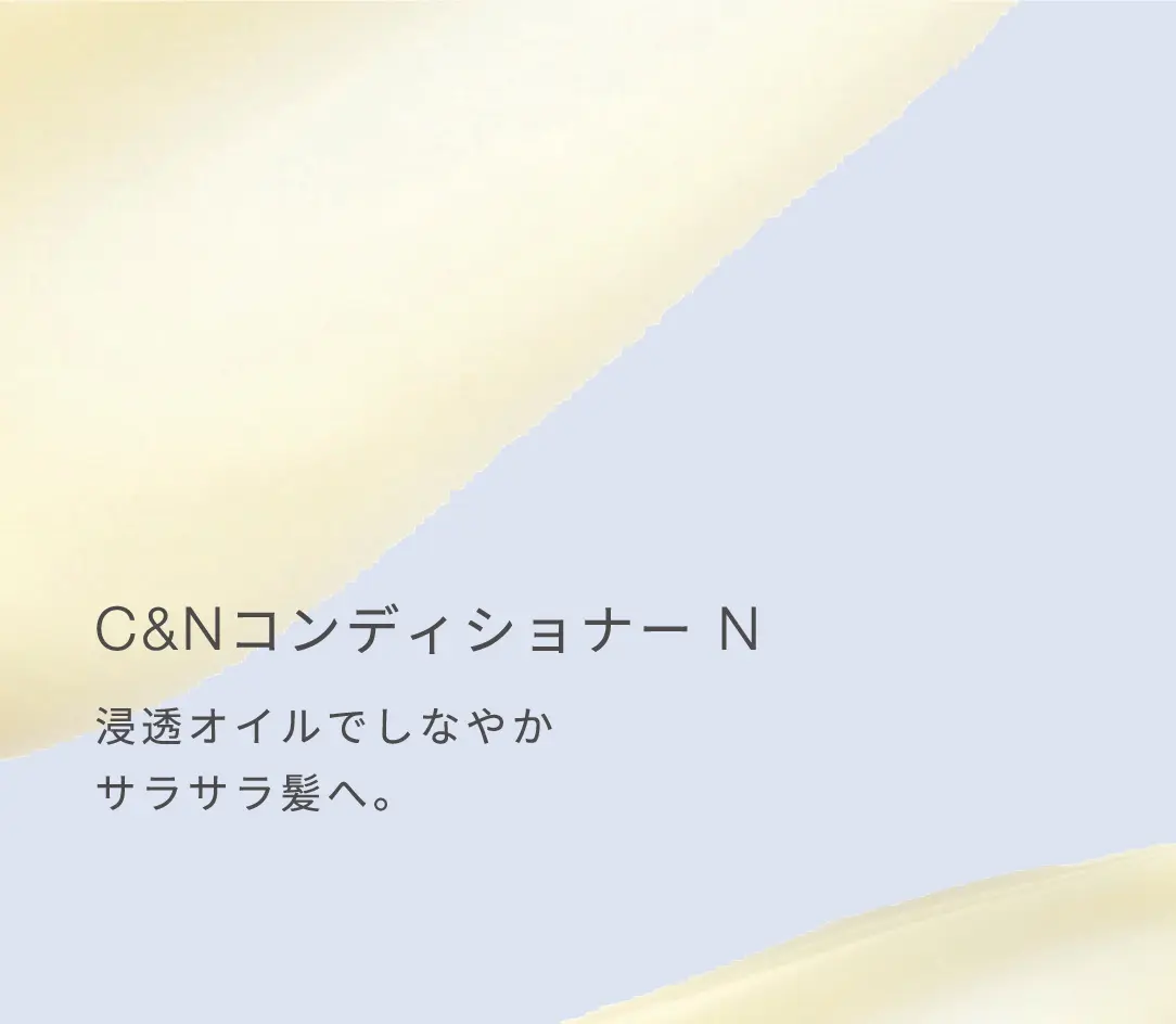 C&Nコンディショナー N