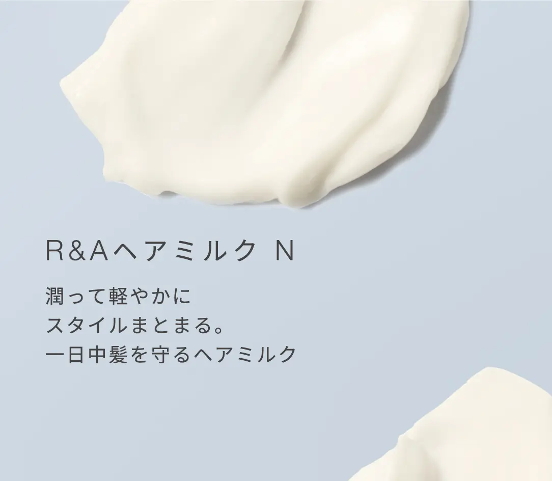 R&Aヘアミルク N