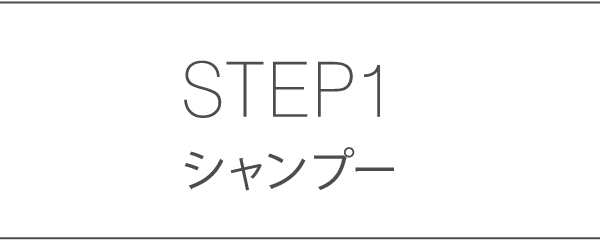 STEP1 シャンプー