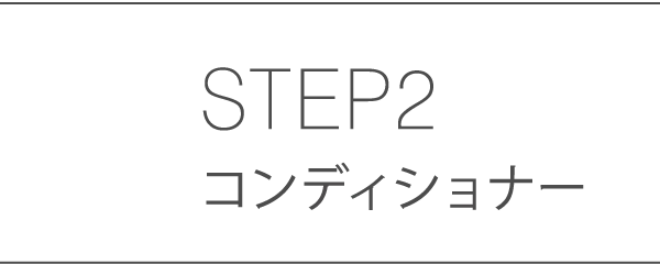 STEP2 コンディショナー