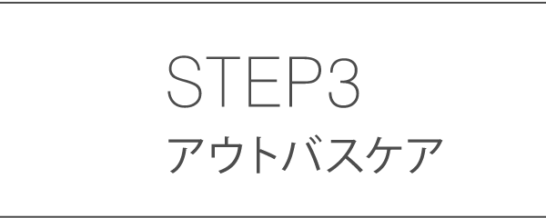 STEP3 アウトバスケア